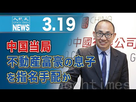 中国当局、不動産富豪の息子を指名手配か
