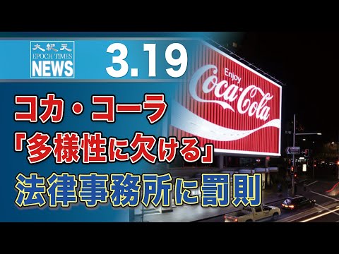 コカ・コーラ「多様性に欠ける」法律事務所に罰則