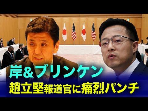 【遠見快評】岸＆ブリンケン　趙立堅報道官に痛烈パンチ