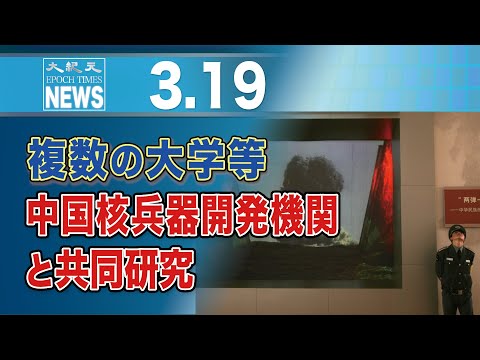 複数の大学等、中国核兵器開発機関と共同研究