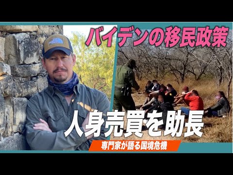 バイデン政権の移民政策が人身売買を助長