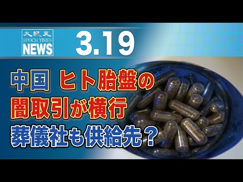 中国、ヒト胎盤の闇取引が横行　葬儀社も供給先？