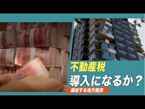 中国が不動産税を導入か 専門家「サービス・製造業の衰退を招く」【禁聞】