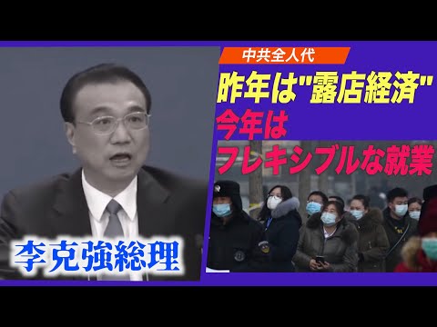 李克強総理が吐露 フレキシブルな就業者数が約２億人に達する 雇用問題解決せず