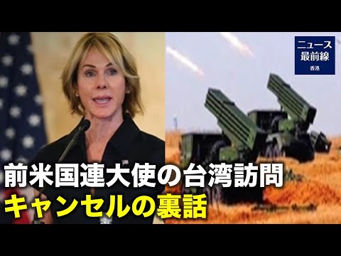 前米国連大使が台湾訪問を土壇場でキャンセルした舞台裏