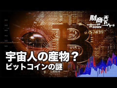 【財商天下】ビットコインとは一体何なのか？創設者の謎｜マスク氏が火星でビットコイン使用か