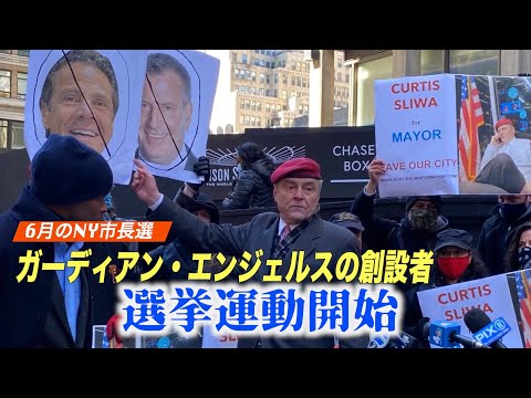 6月のNY市長選 ガーディアン・エンジェルスの創設者選挙運動開始