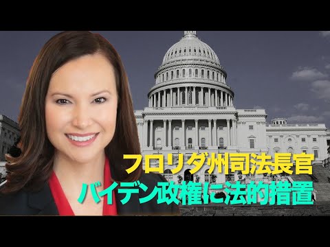 【FactMatter】「性犯罪者が野放し」フロリダ州司法長官　バイデン政権に法的措置