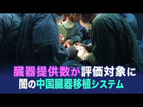 【ChinaInsider】臓器提供数が評価対象に？闇の中国臓器移植システム