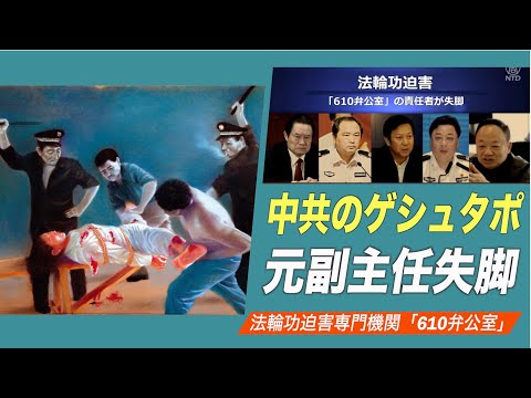 中共のゲシュタポ「610弁公室」元副主任が失脚