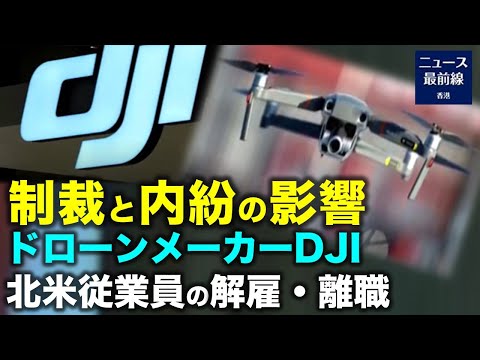 【焦点速達】制裁と内紛の影響 ドローンメーカーDJIの北米従業員の解雇・離職