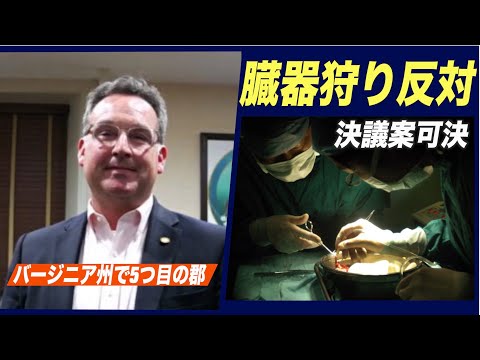 バージニア州で5つ目の郡が臓器狩り反対決議案可決