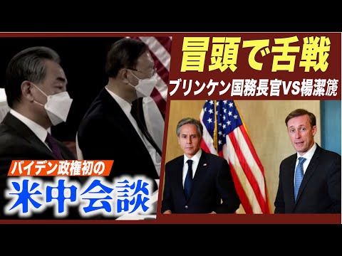 米中会談冒頭でブリンケン国務長官と楊潔篪政委が舌戦