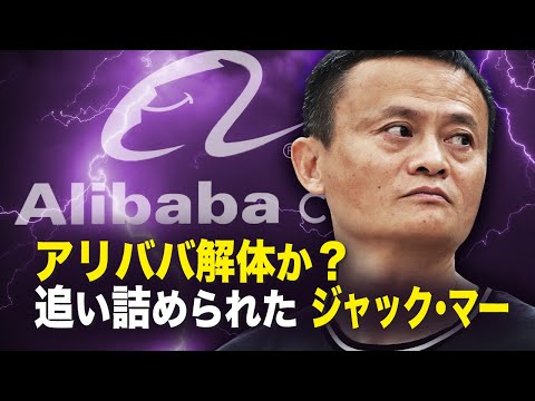 【新聞看点】アリババ解体か？　追い詰められたジャック・マー