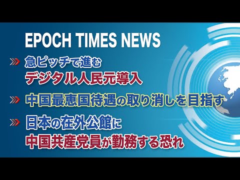 3月21日 大紀元ニュース | 急ピッチで進むデジタル人民元導入 | 中国最恵国待遇の取り消しを目指す | 日本の在外公館に中国共産党員が勤務する恐れ