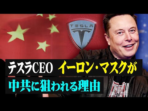 【拍案驚奇】テスラCEOイーロン・マスクが中共に狙われる理由