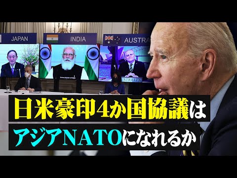 【拍案驚奇】日米豪印4か国協議はアジアNATOになれるか
