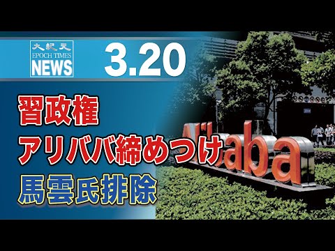 習政権、アリババ締めつけ　馬雲氏排除