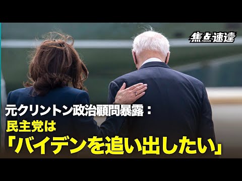 【焦点速達】元クリントン政治顧問：民主党は「バイデンを追い出したい」