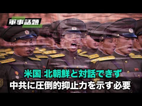 【軍事話題】中共が軍事面のアップグレードを急速に進め、従来の米国の競争優位性を弱めている。米国には中共や他の敵国に対する説得力のある抑止力を