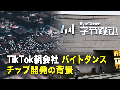 【新聞看点】TikTok親会社バイトダンス　チップ開発の背景