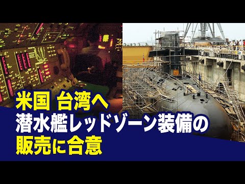 【新聞看点】米国　台湾へ潜水艦レッドゾーン装備の販売に合意