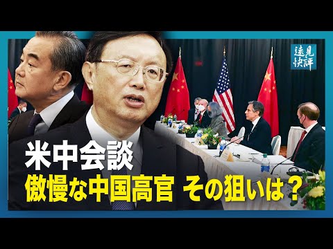 【遠見快評】米中会談　傲慢な中国高官　その狙いは？