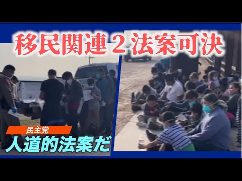 米下院で移民関連２法案可決 「ドリーム法案」は２度目