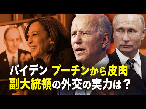 【新聞看点】バイデン、プーチンから皮肉　副大統領の外交の実力は？