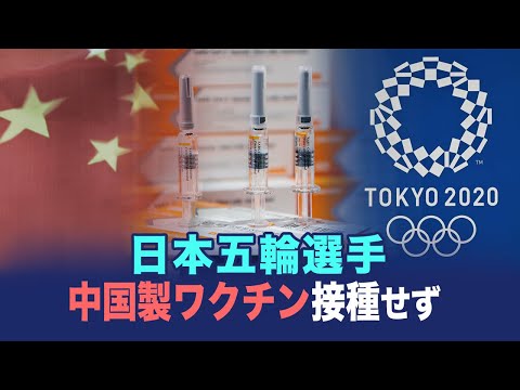 【ChinaInsider】日本五輪選手、中国製ワクチン接種せず