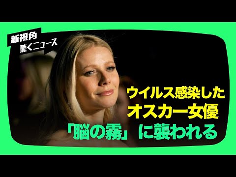 【焦點速遞】オスカー女優のグウィネス・パルトローさんは、昨年1月に夫と一緒にウイルスに感染し発症。9ヶ月間にわたって味覚と嗅覚を失った後、回復した。彼女は「脳の霧」