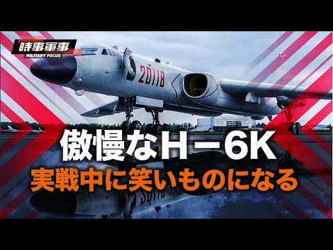 【時事軍事】「傲慢なH－6Kは実戦では笑いものになる」【動画】