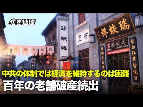 【焦点速達】近年、中国百年の歴史を持つ老舗が徐々に姿を消しつつある。