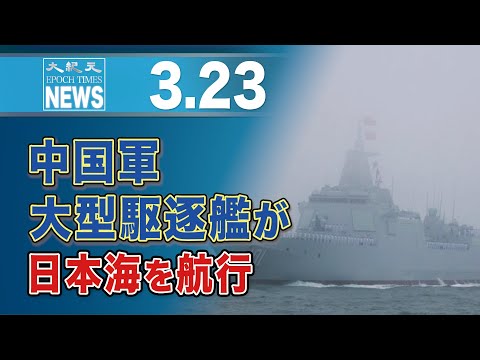 中国軍大型駆逐艦が日本海を航行