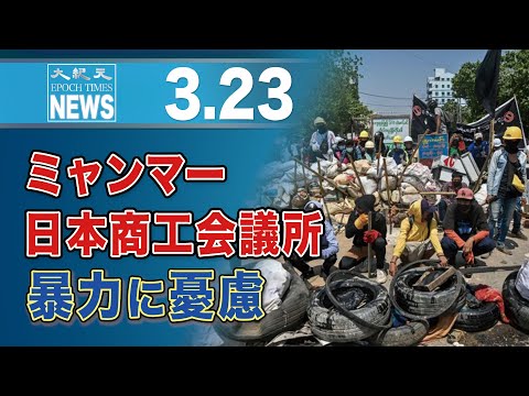 ミャンマー日本商工会議所 暴力に憂慮