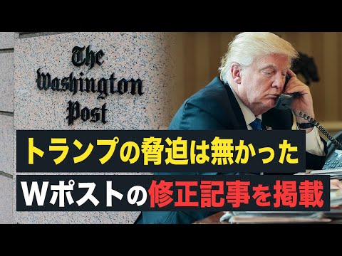 【Fact Matter】トランプの脅迫は無かったWポストの修正記事を掲載