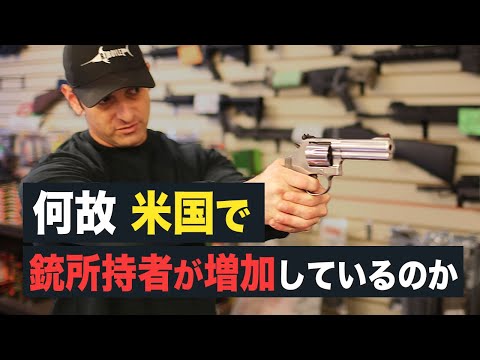 【Fact Matter】何故、米国で銃所持者が増加しているのか