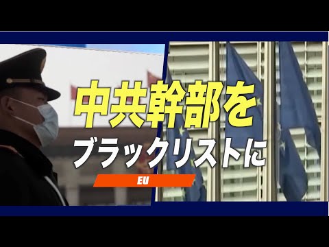 EU 人権問題で中共幹部をブラックリストに