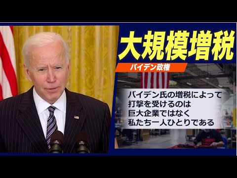 バイデン政権 1993年以来大規模増税を検討 年間20万ドル超の所得者も課税対象か