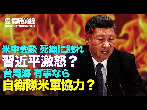 【 03.23 役情最前線】女性通訳を気まずくさせた楊潔チ | 米中会談 最低ラインの引き合いか | 中共 各地で先祖供養禁止 | 日米会談 日本政府は台湾有事懸念か