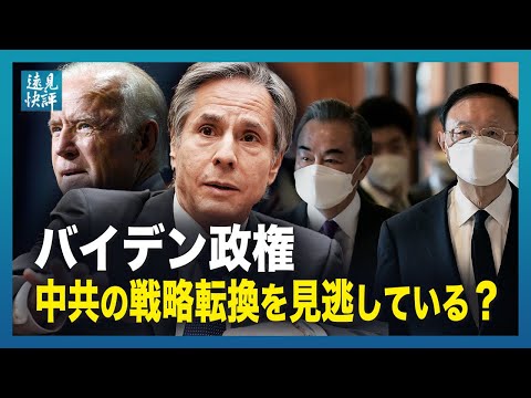 【遠見快評】バイデン政権　中共の戦略転換を見逃している？