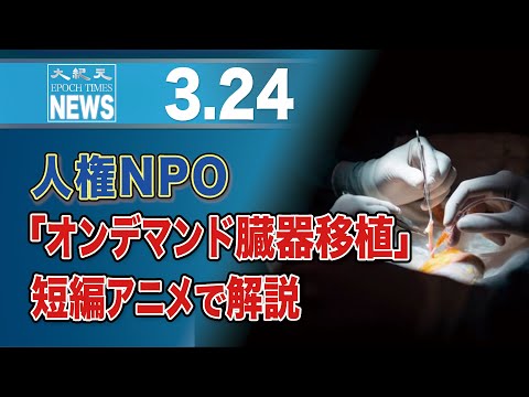 人権NPO「オンデマンド臓器移植」短編アニメで解説