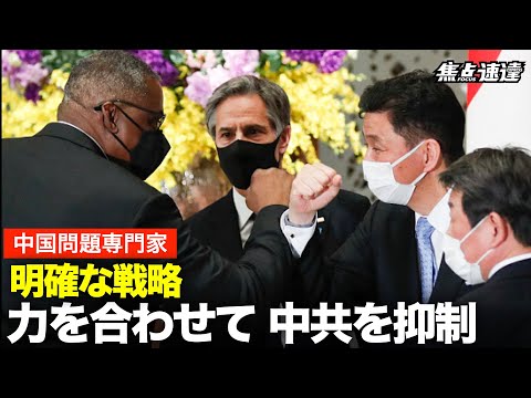 【焦点速達】日米豪印首脳会談の直接目的は、手を取り合って中共を抑制することであるが、これはバイデンの功績ではないと中国問題専門家が述べた
