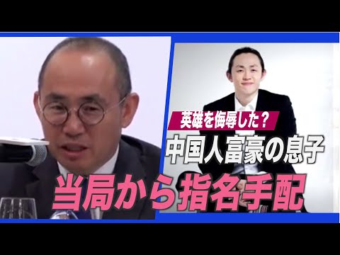 中国人富豪の息子が当局から指名手配 専門家「真のターゲットは父親」【禁聞】
