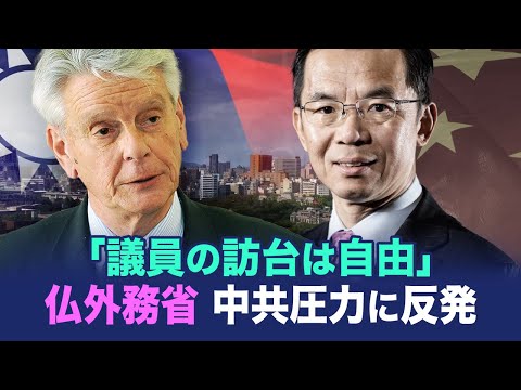 【 China Insider 】「議員の訪台は自由」 仏外務省、中共圧力に反発