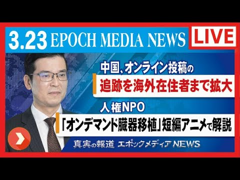 大紀元報道ライブ0323 | 人権NPO | 臓器移植 | 中国 | オンライン投稿 | 海外在住者