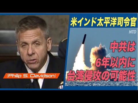 米インド太平洋司令官「中国は6年以内に台湾に侵攻の可能性」