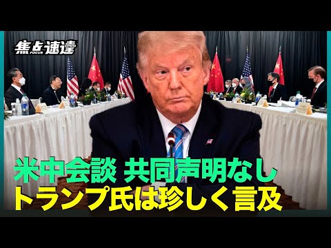 【焦点速達】米政府高官「米中トップ会談での具体的な成果は期待しておらず、共同声明も発表しないつもりである」。また、トランプ氏もこの件に言及した。