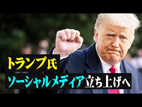 【拍案驚奇】トランプ氏　ソーシャルメディア立ち上げへ