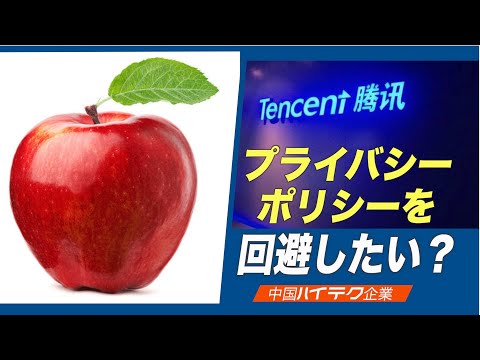中国企業 Appleの新方針の回避を試みる